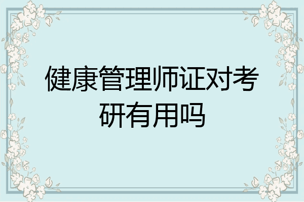 健康管理师证对考研有用吗