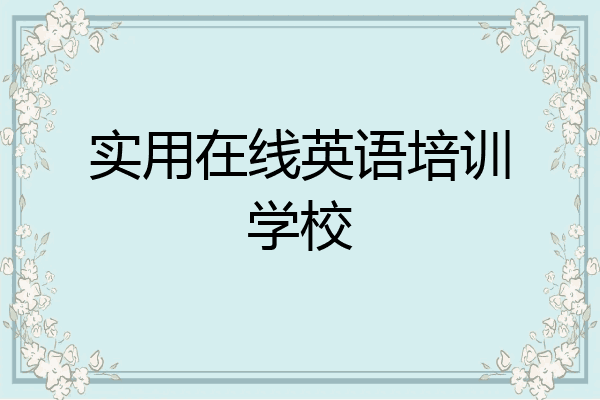 实用在线英语培训学校
