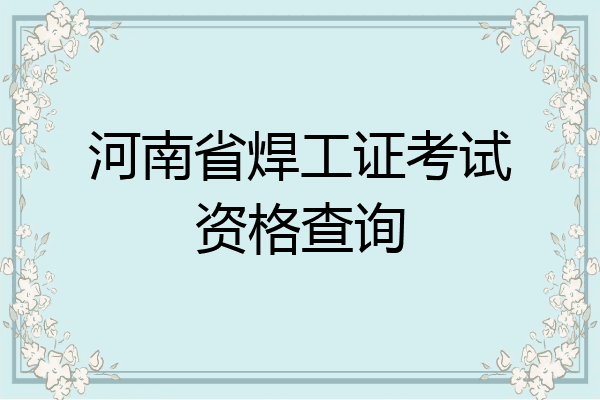 河南省焊工证考试资格查询