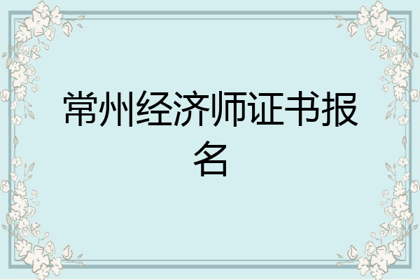 常州经济师证书报名