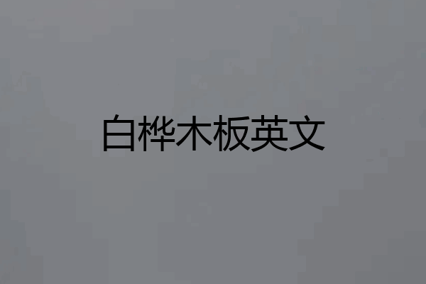 白桦木板英文