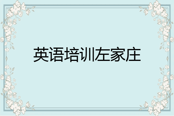英语培训左家庄