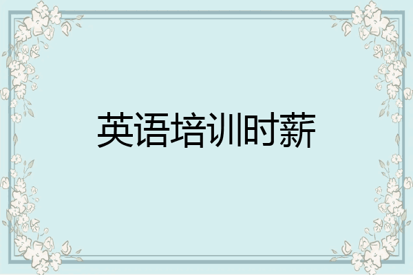 英语培训时薪