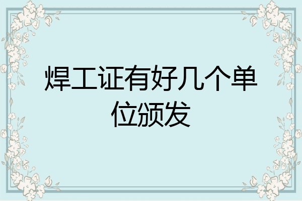焊工证有好几个单位颁发