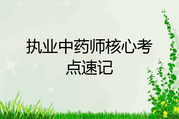 执业中药师核心考点速记