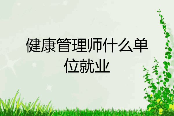 健康管理师什么单位就业