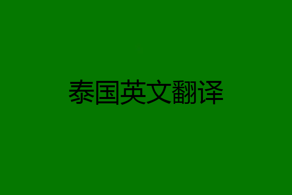 泰国英文翻译
