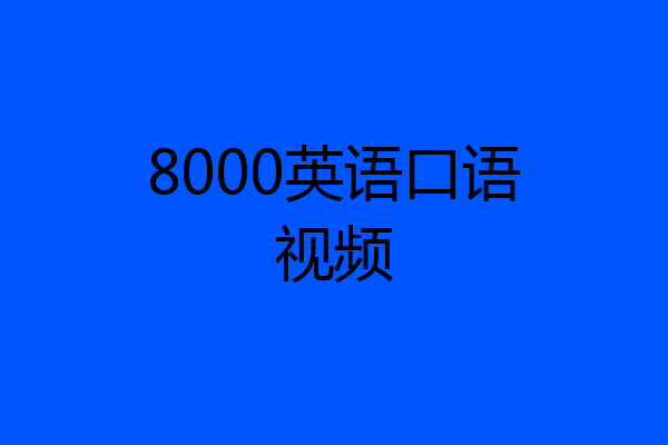8000英语口语视频