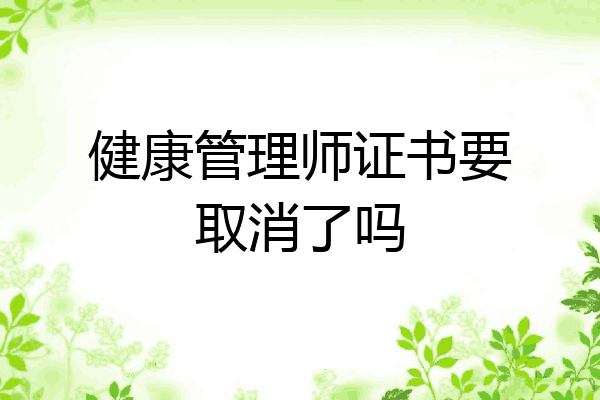 健康管理师证书要取消了吗