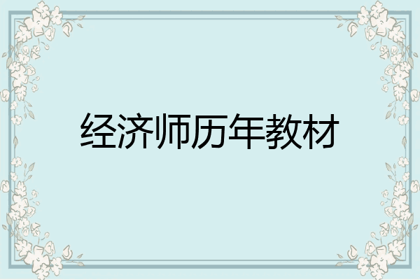 经济师历年教材