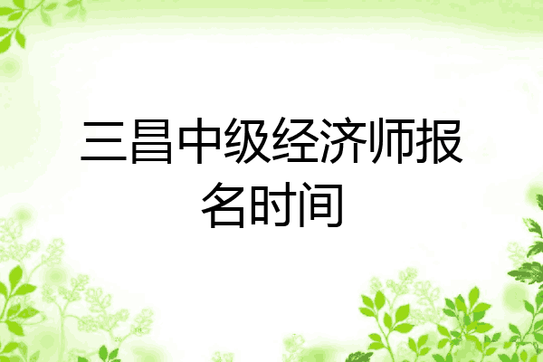 三昌中级经济师报名时间