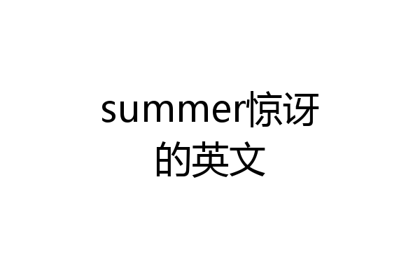 summer惊讶的英文
