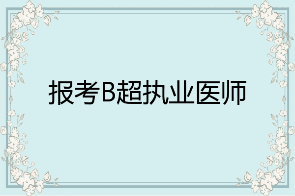 报考B超执业医师