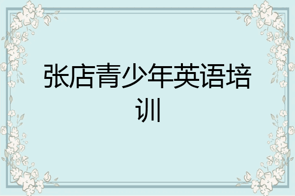 张店青少年英语培训