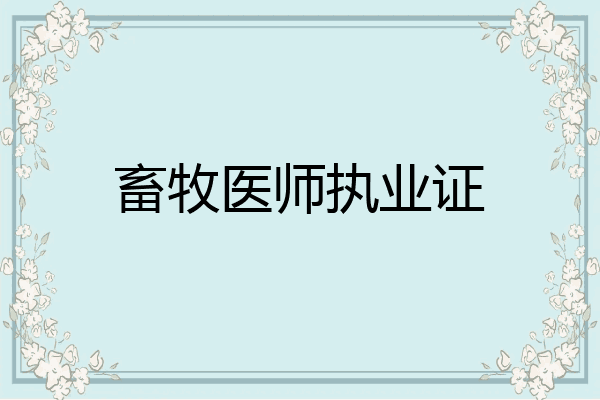 畜牧医师执业证