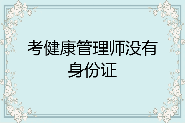 考健康管理师没有身份证