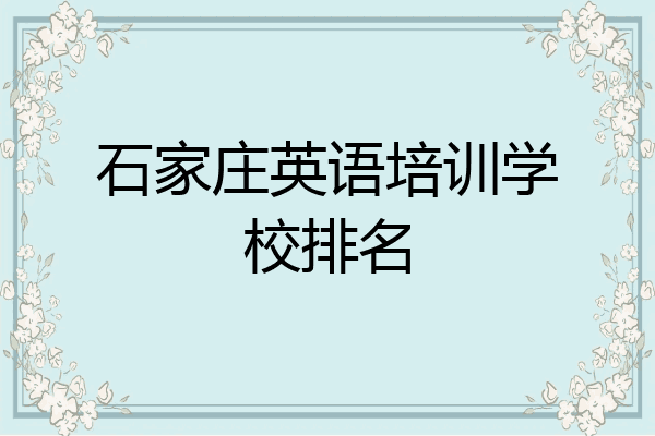 石家庄英语培训学校排名