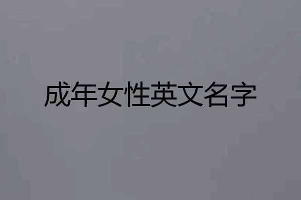 成年女性英文名字