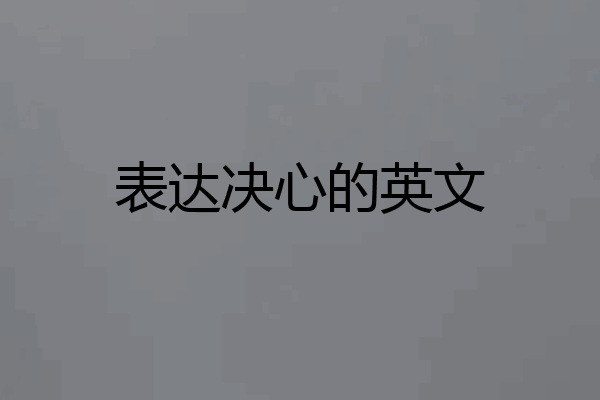 表达决心的英文
