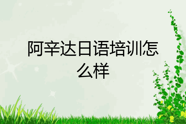 阿辛达日语培训怎么样