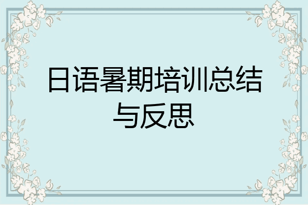 日语暑期培训总结与反思