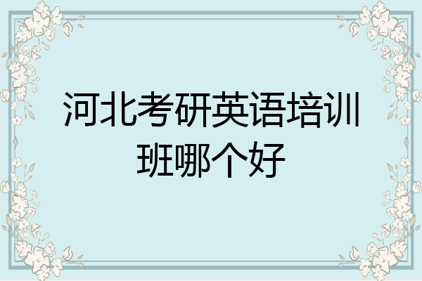 河北考研英语培训班哪个好