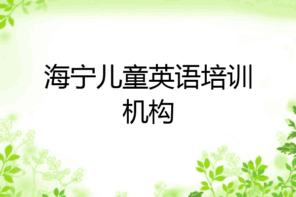 海宁儿童英语培训机构