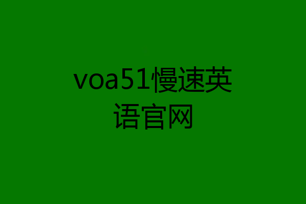 voa51慢速英语官网