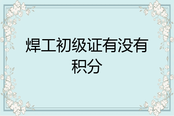 焊工初级证有没有积分