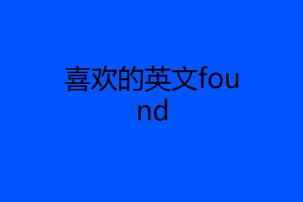 喜欢的英文found