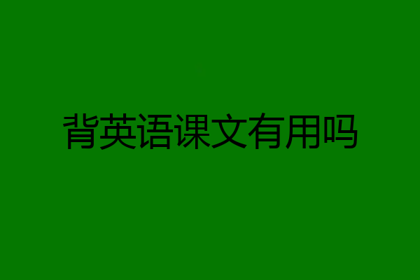背英语课文有用吗