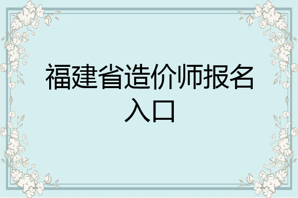 福建省造价师报名入口