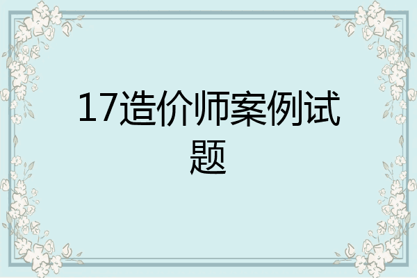 17造价师案例试题