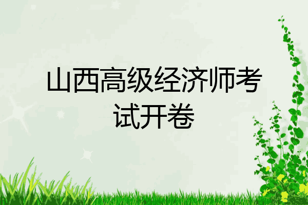 山西高级经济师考试开卷