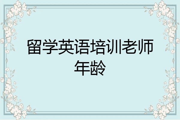 留学英语培训老师年龄
