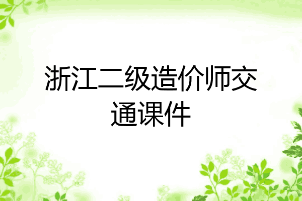 浙江二级造价师交通课件
