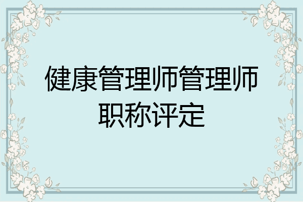健康管理师管理师职称评定