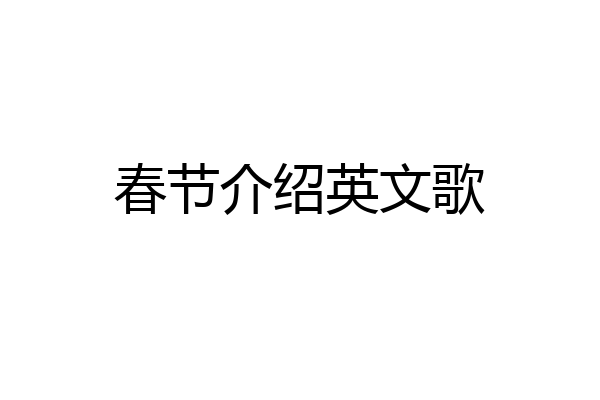 春节介绍英文歌