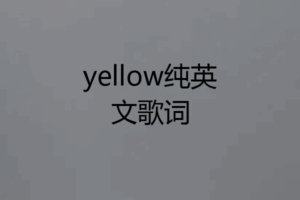 yellow纯英文歌词