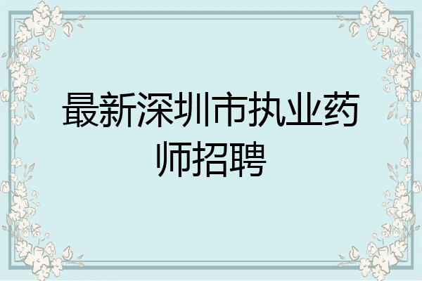 最新深圳市执业药师招聘