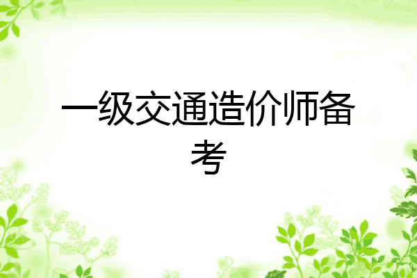一级交通造价师备考