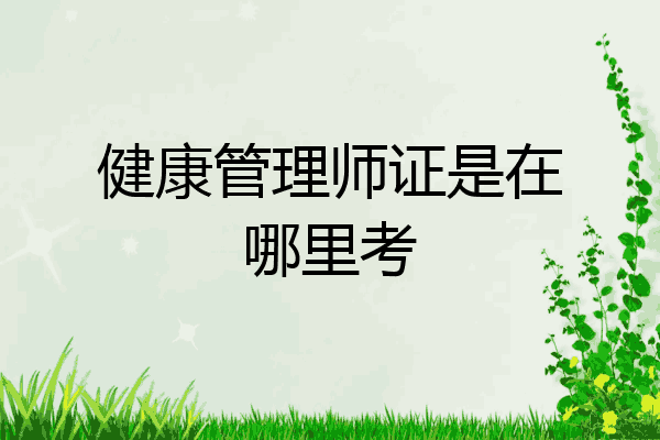 健康管理师证是在哪里考