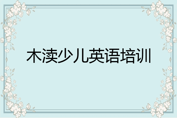 木渎少儿英语培训