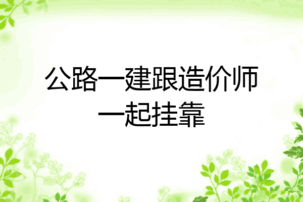 公路一建跟造价师一起挂靠