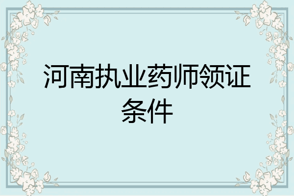 河南执业药师领证条件