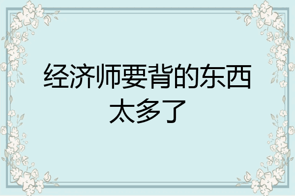 经济师要背的东西太多了