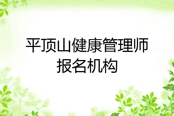 平顶山健康管理师报名机构