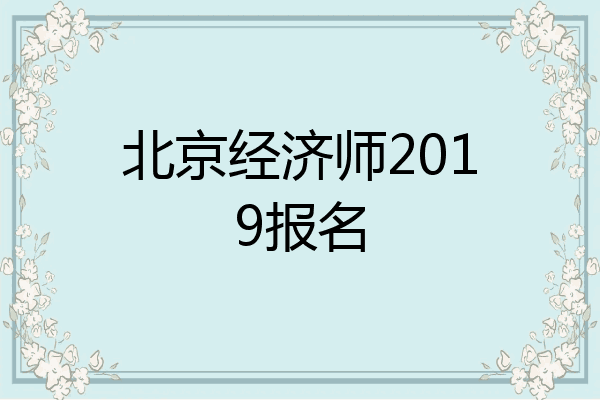 北京经济师2019报名