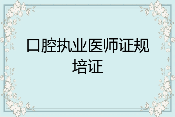 口腔执业医师证规培证