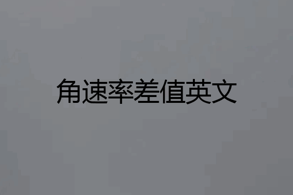 角速率差值英文